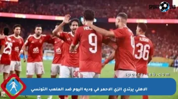 الأهلي يرتدي الزي الأحمر في ودية اليوم ضد الملعب التونسي